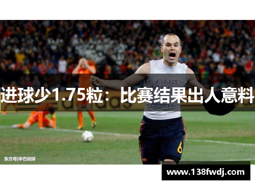 进球少1.75粒：比赛结果出人意料