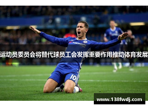 运动员委员会将替代球员工会发挥重要作用推动体育发展