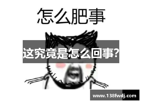 这究竟是怎么回事？