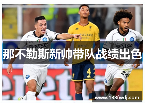 那不勒斯新帅带队战绩出色