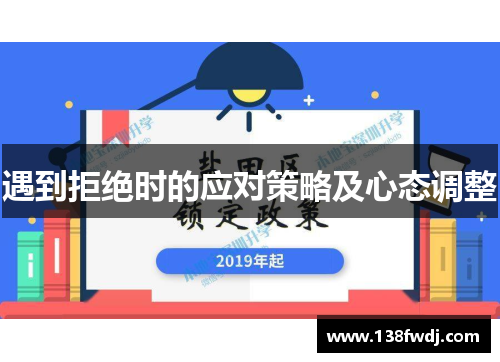 遇到拒绝时的应对策略及心态调整