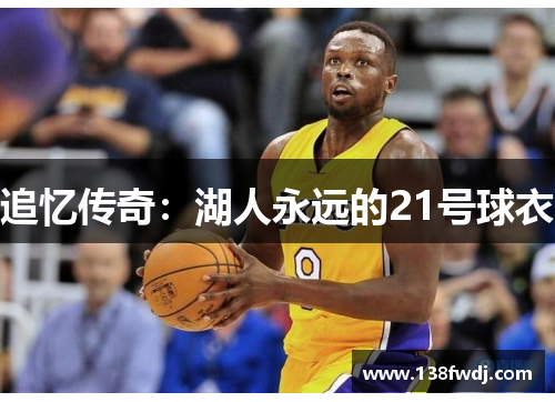 追忆传奇：湖人永远的21号球衣