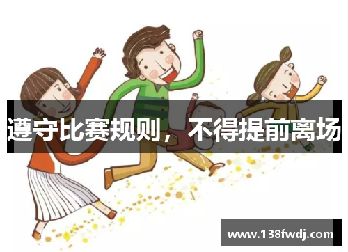 遵守比赛规则，不得提前离场