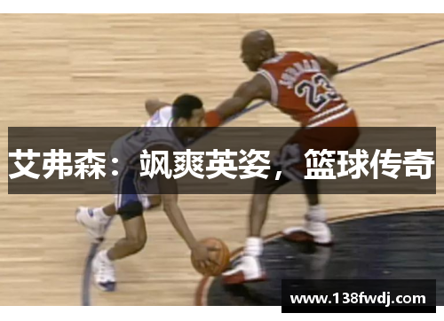 艾弗森：飒爽英姿，篮球传奇