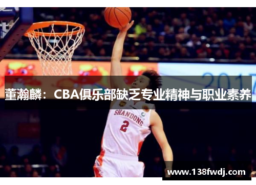 董瀚麟：CBA俱乐部缺乏专业精神与职业素养
