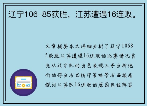 辽宁106-85获胜，江苏遭遇16连败。