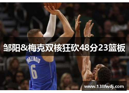 邹阳&梅克双核狂砍48分23篮板