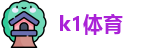 k1体育